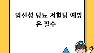 🩸 당뇨인 필수템! 저혈당 예방 완벽 가이드 🚨
