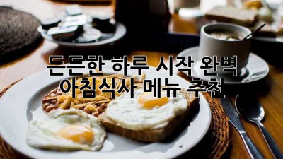 🍳 든든한 하루 시작! 완벽 아침식사 메뉴 추천 ☀️