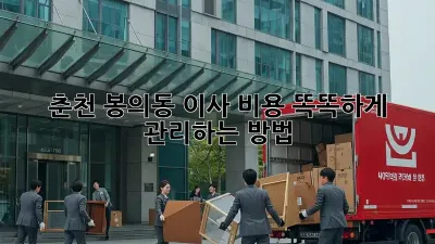 춘천 봉의동 이사, 비용 똑똑하게 관리하는 방법!