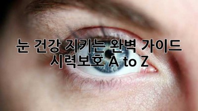 👀 눈 건강 지키는 완벽 가이드: 시력보호 A to Z 🤓